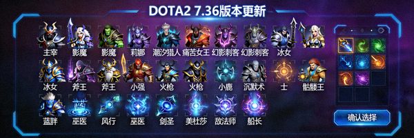 DOTA2新版本更新后游戏内英雄选择界面