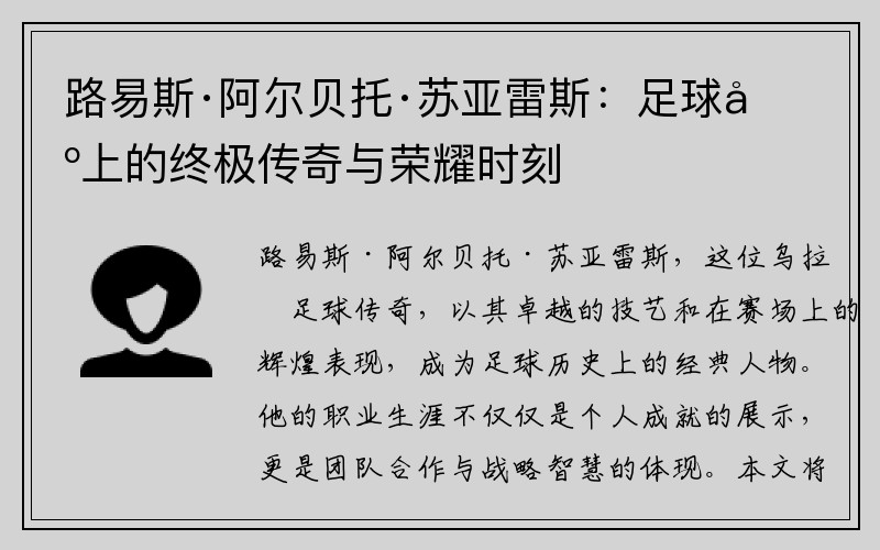 路易斯·阿尔贝托·苏亚雷斯：足球场上的终极传奇与荣耀时刻