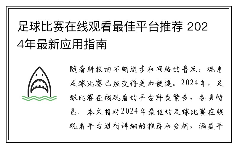 足球比赛在线观看最佳平台推荐 2024年最新应用指南