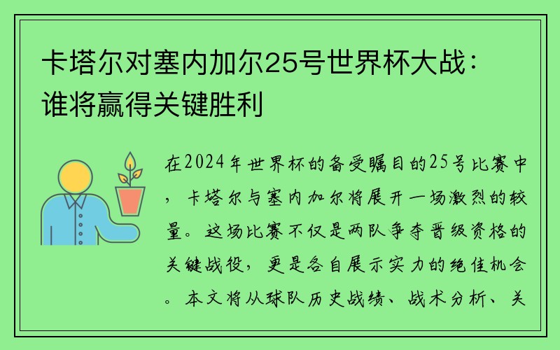 卡塔尔对塞内加尔25号世界杯大战：谁将赢得关键胜利