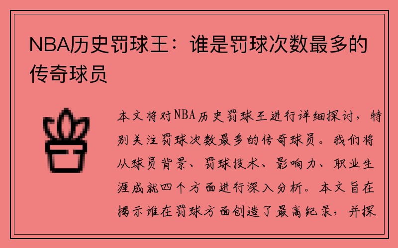 NBA历史罚球王：谁是罚球次数最多的传奇球员