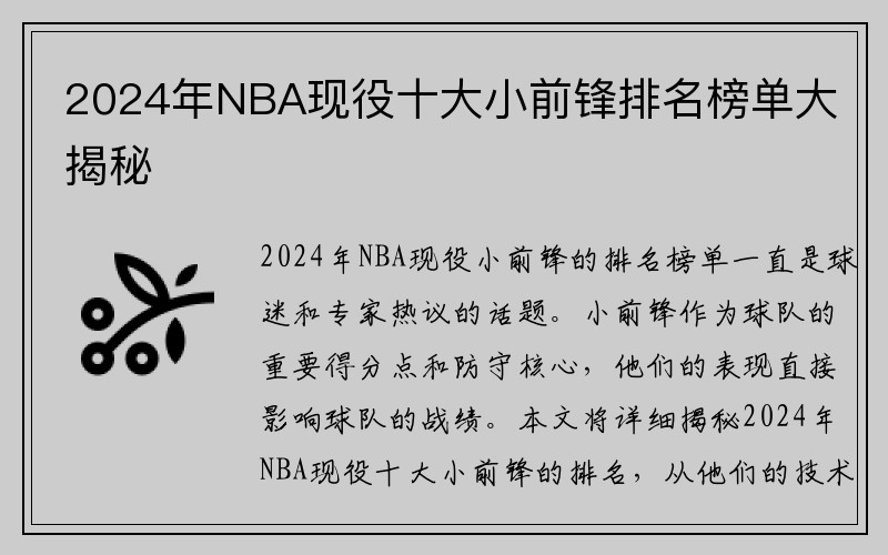 2024年NBA现役十大小前锋排名榜单大揭秘