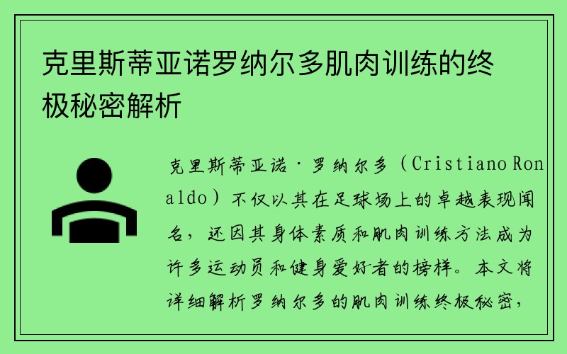 克里斯蒂亚诺罗纳尔多肌肉训练的终极秘密解析