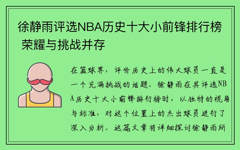 徐静雨评选NBA历史十大小前锋排行榜 荣耀与挑战并存