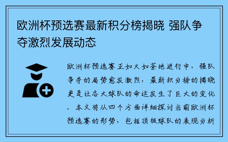 欧洲杯预选赛最新积分榜揭晓 强队争夺激烈发展动态