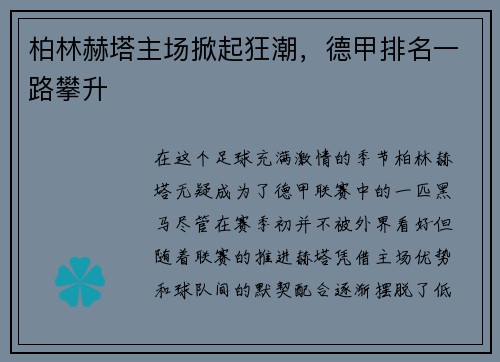 柏林赫塔主场掀起狂潮，德甲排名一路攀升