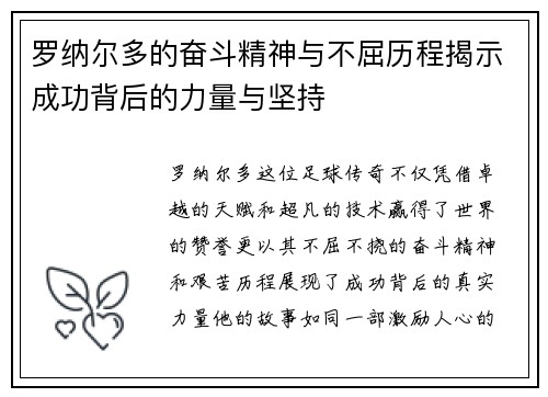 罗纳尔多的奋斗精神与不屈历程揭示成功背后的力量与坚持