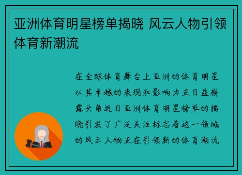 亚洲体育明星榜单揭晓 风云人物引领体育新潮流