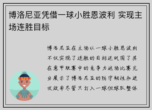 博洛尼亚凭借一球小胜恩波利 实现主场连胜目标