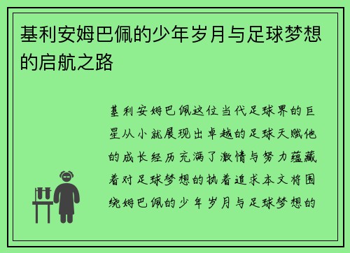 基利安姆巴佩的少年岁月与足球梦想的启航之路