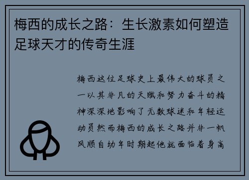 梅西的成长之路：生长激素如何塑造足球天才的传奇生涯