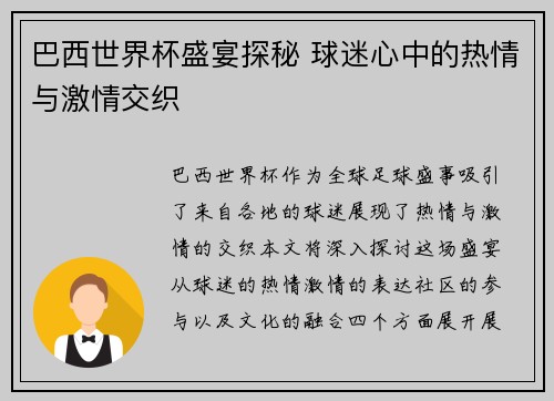 巴西世界杯盛宴探秘 球迷心中的热情与激情交织