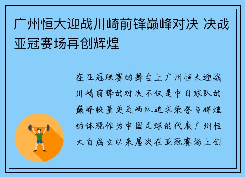 广州恒大迎战川崎前锋巅峰对决 决战亚冠赛场再创辉煌