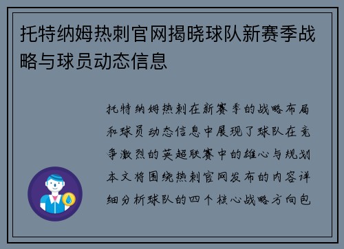 托特纳姆热刺官网揭晓球队新赛季战略与球员动态信息