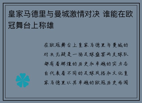 皇家马德里与曼城激情对决 谁能在欧冠舞台上称雄