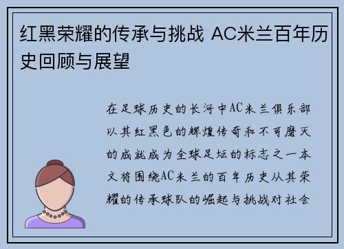 红黑荣耀的传承与挑战 AC米兰百年历史回顾与展望