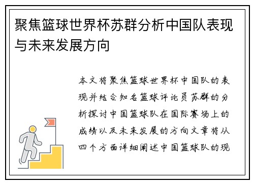 聚焦篮球世界杯苏群分析中国队表现与未来发展方向