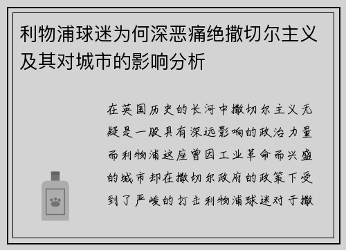 利物浦球迷为何深恶痛绝撒切尔主义及其对城市的影响分析