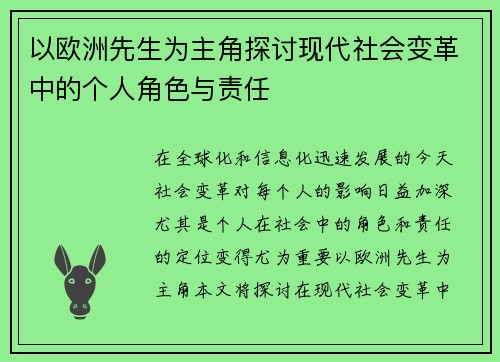 以欧洲先生为主角探讨现代社会变革中的个人角色与责任