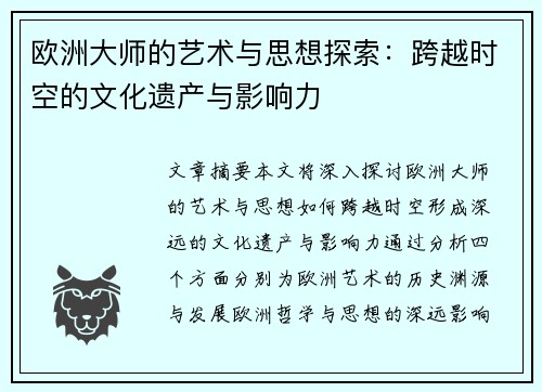 欧洲大师的艺术与思想探索：跨越时空的文化遗产与影响力