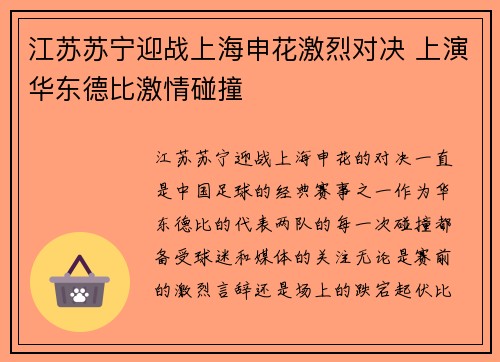 江苏苏宁迎战上海申花激烈对决 上演华东德比激情碰撞