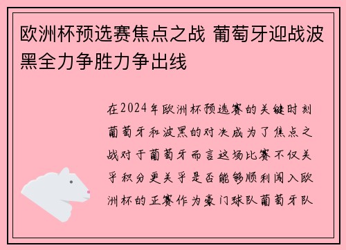 欧洲杯预选赛焦点之战 葡萄牙迎战波黑全力争胜力争出线