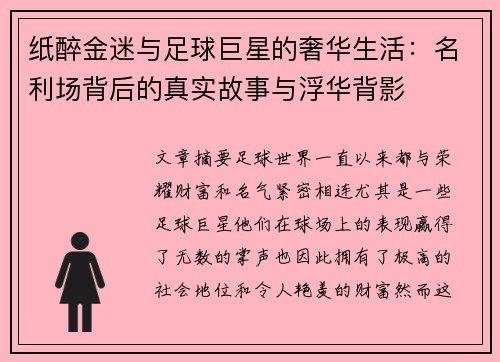 纸醉金迷与足球巨星的奢华生活：名利场背后的真实故事与浮华背影