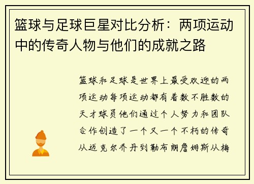 篮球与足球巨星对比分析：两项运动中的传奇人物与他们的成就之路