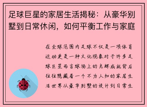 足球巨星的家居生活揭秘：从豪华别墅到日常休闲，如何平衡工作与家庭