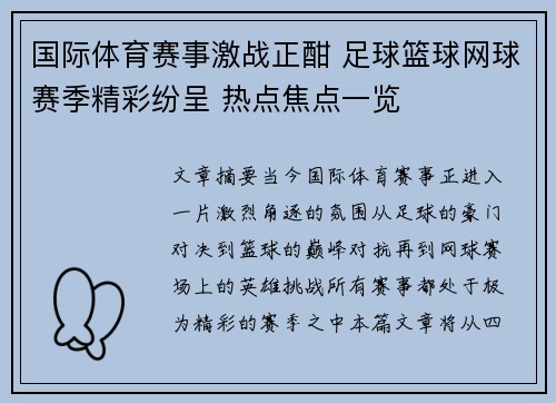 国际体育赛事激战正酣 足球篮球网球赛季精彩纷呈 热点焦点一览