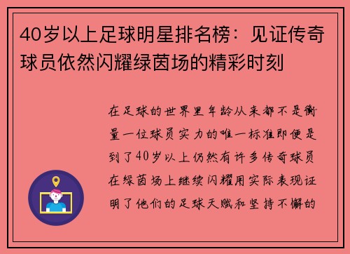 40岁以上足球明星排名榜：见证传奇球员依然闪耀绿茵场的精彩时刻