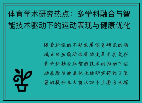 体育学术研究热点：多学科融合与智能技术驱动下的运动表现与健康优化探索