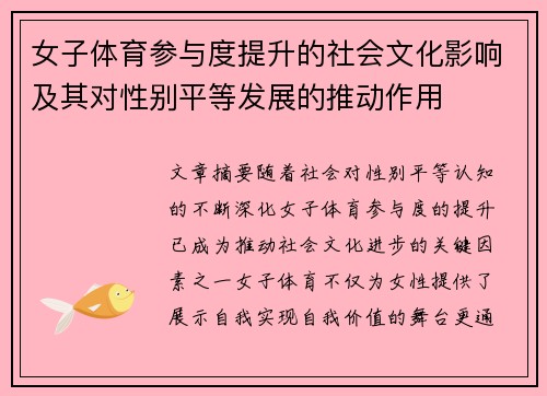 女子体育参与度提升的社会文化影响及其对性别平等发展的推动作用