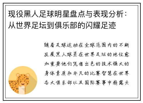 现役黑人足球明星盘点与表现分析：从世界足坛到俱乐部的闪耀足迹