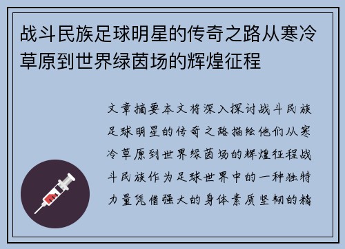 战斗民族足球明星的传奇之路从寒冷草原到世界绿茵场的辉煌征程