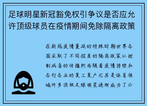 足球明星新冠豁免权引争议是否应允许顶级球员在疫情期间免除隔离政策