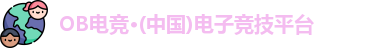 OB电竞